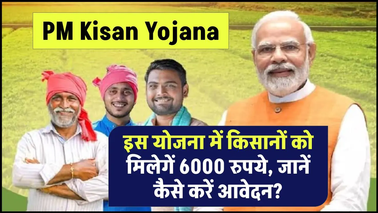 PM Kisan Yojana: इस योजना में किसानों को मिलेगें 6000 रुपये, जानें कैसे करें आवेदन