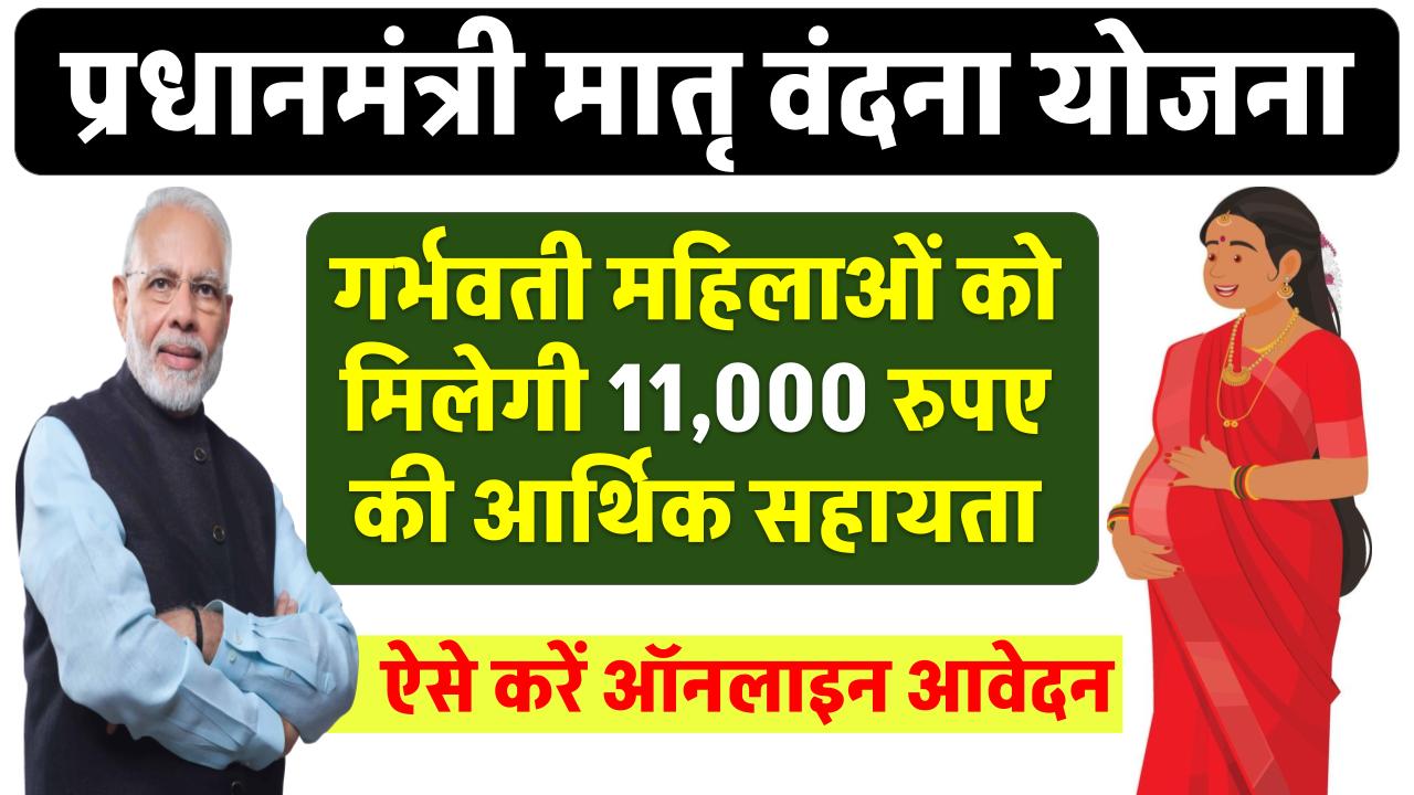 PM Matru Vandana Yojana 2024:इस योजना मे गर्भवती महिलाओं को मिलेगी ₹11000 तक की आर्थिक सहायता