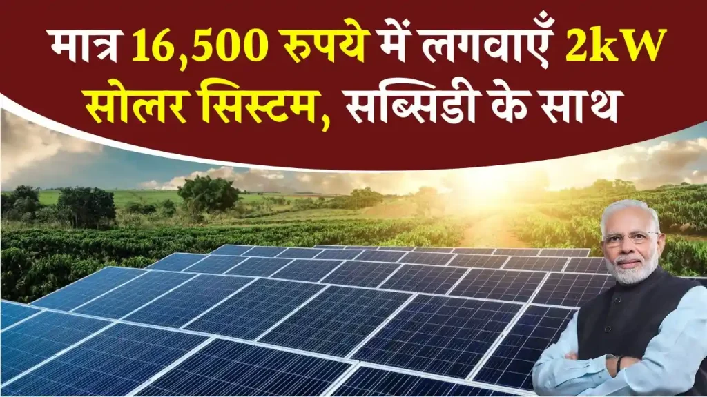 Solar Subsidy: अब मात्र 16,500 रुपये में लगवाएँ 2kW सोलर सिस्टम, सब्सिडी का लाभ उठाएं