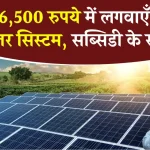 Solar Subsidy: अब मात्र 16,500 रुपये में लगवाएँ 2kW सोलर सिस्टम, सब्सिडी का लाभ उठाएं