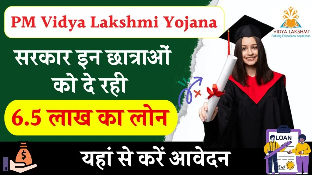 PM Vidya Lakshmi Yojana: सरकार इन छात्रों को देगी 6.5 लाख का लोन, तुरंत करें आवेदन