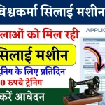 PM Vishwakarma Silai Machine Yojana: सभी महिलाओं को मिल रही सिलाई मशीन, ऑनलाइन फॉर्म भरना शुरू