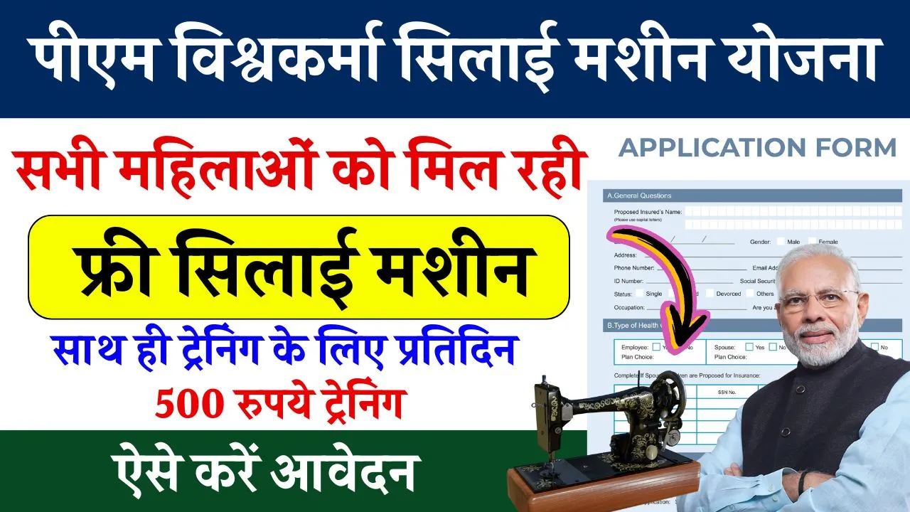 PM Vishwakarma Silai Machine Yojana: सभी महिलाओं को मिल रही सिलाई मशीन, ऑनलाइन फॉर्म भरना शुरू