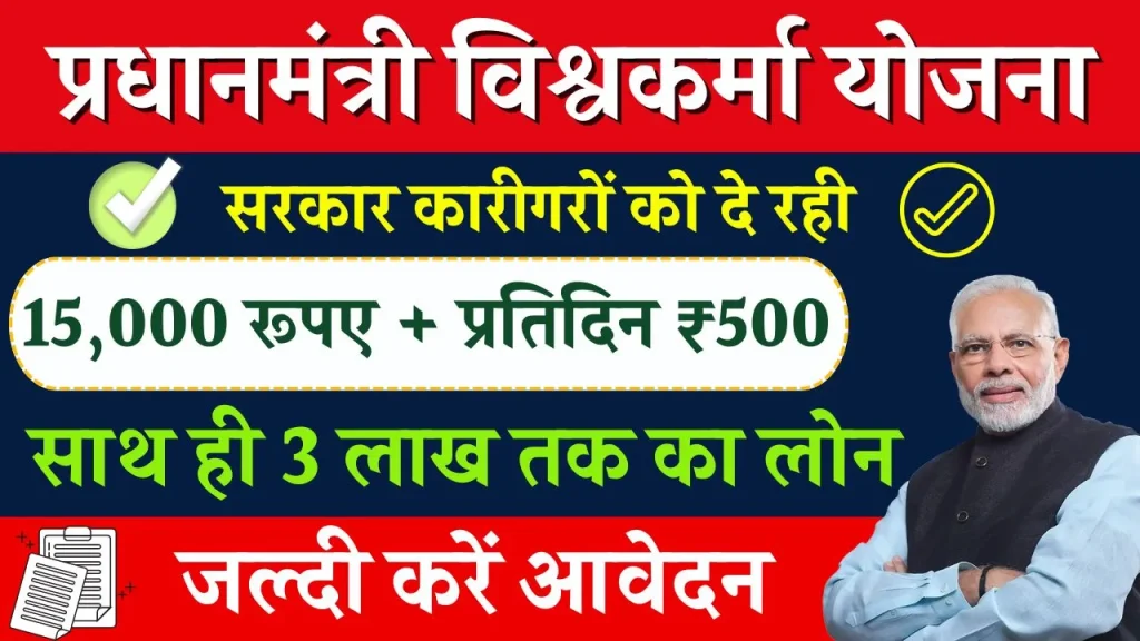 PM Vishwakarma Yojana Registration & Form: 15000 रूपए के साथ मिलेगा सर्टिफिकेट, ऐसे करें आवेदन