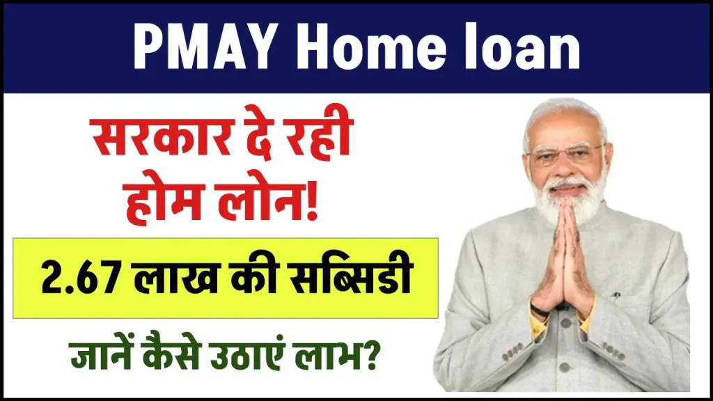 PMAY Home loan: सरकार दे रही होम लोन पर 2.67 लाख रुपये की सब्सिडी, जानें कैसे उठाएं लाभ