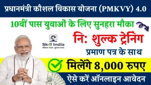 PMKVY 4.0 Online Registration 2024: फ्री ट्रेनिंग, ₹8000 मासिक रुपये और सर्टिफिकेट के साथ सुनहरा मौका, दसवीं पास आवेदन करें, बिना परीक्षा चयन