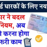 Pan Card News: पैन कार्डधारकों के लिए खुशखबरी पैन कार्ड है तो जल्दी देखें ये खबर