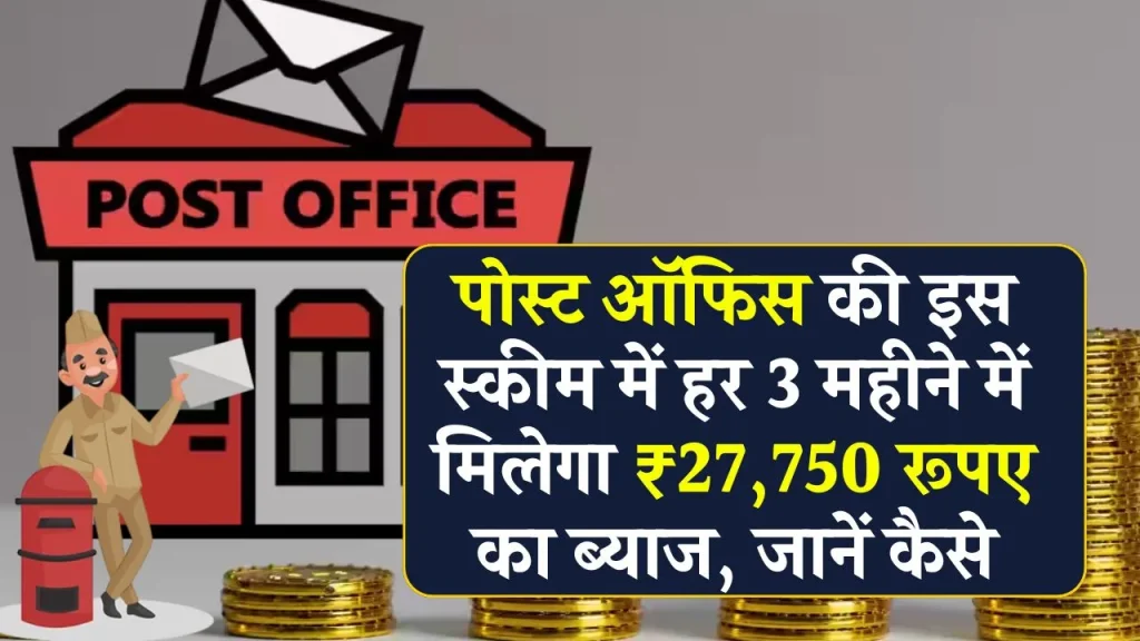 Post Office MIS Scheme: हर 3 महीने में मिलेगा ₹27,750 रूपए का ब्याज, इतना जमा पर