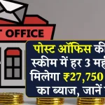 Post Office MIS Scheme: हर 3 महीने में मिलेगा ₹27,750 रूपए का ब्याज, इतना जमा पर