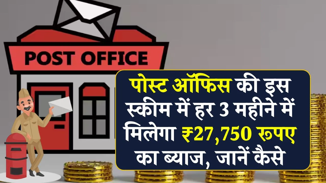 Post Office MIS Scheme: हर 3 महीने में मिलेगा ₹27,750 रूपए का ब्याज, इतना जमा पर