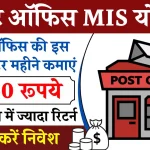 Post Office MIS Scheme: हर महीने मिलेंगे ₹5,550 रूपये सिर्फ इतना जमा करने पर