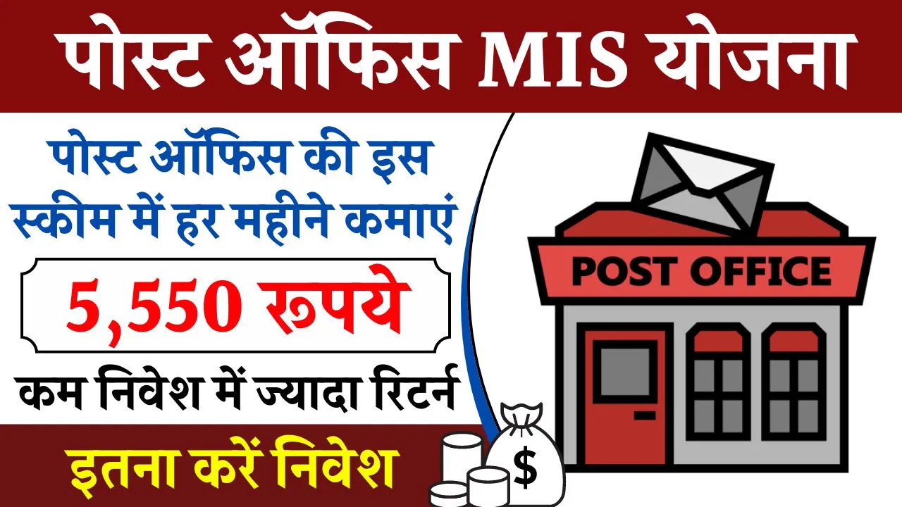 Post Office MIS Scheme: हर महीने मिलेंगे ₹5,550 रूपये सिर्फ इतना जमा करने पर