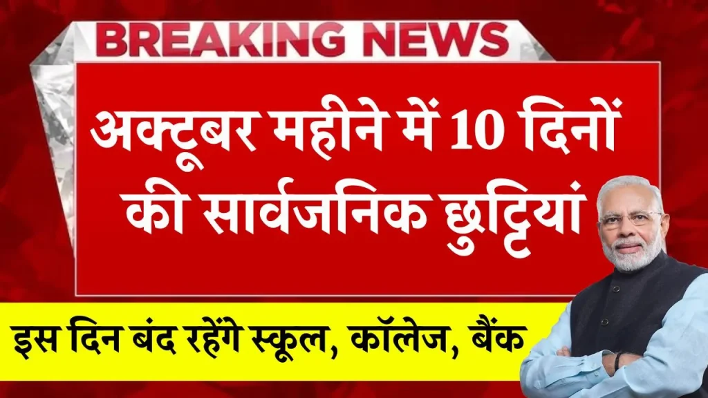 Public Holiday October 2024: 10 दिनों की सार्वजनिक छुट्टियां, स्कूल, कॉलेज, बैंक सरकारी दफ्तर बंद