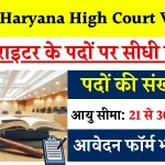 Punjab Haryana High Court Vacancy: हाईकोर्ट में जजमेंट राइटर की बिना परीक्षा भर्ती, आवेदन शुरू जल्दी करें