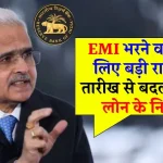 RBI New Guideline: EMI भरने वालों को RBI ने दी राहत, 1 तारीख से लागू हो गए नए नियम