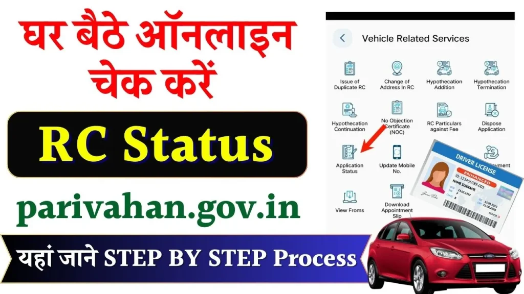 RC Status Online: RC Status ऐसे चेक करें parivahan.gov.in पोर्टल से घर बैठे चुटकियों में