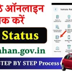 RC Status Online: RC Status ऐसे चेक करें parivahan.gov.in पोर्टल से घर बैठे चुटकियों में