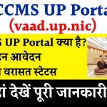 RCCMS UP Portal: vaad.up.nic ऑनलाइन आवेदन, लॉगिन व Varasat Status