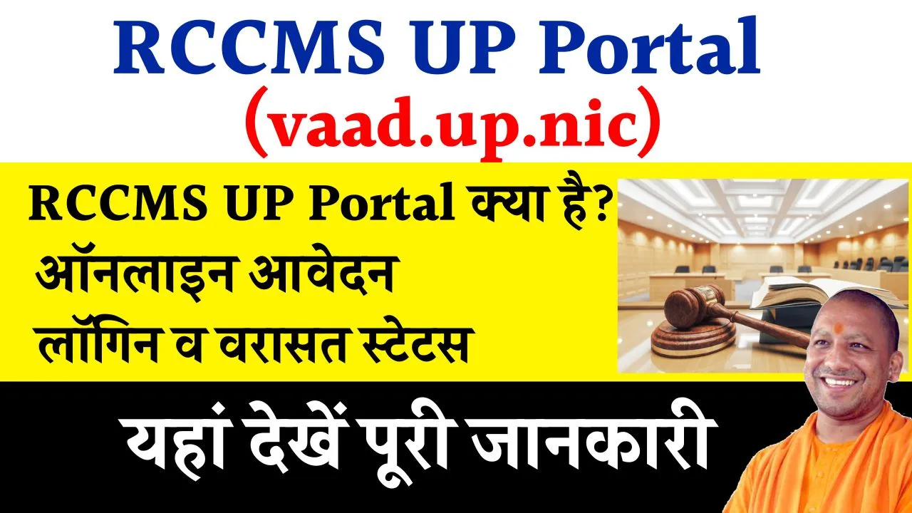 RCCMS UP Portal: vaad.up.nic ऑनलाइन आवेदन, लॉगिन व Varasat Status