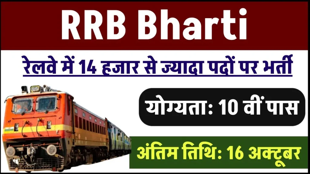 RRB Bharti: रेलवे में 14 हजार से ज्यादा पदों के लिए RRB शुरू की भर्ती, इस तारीख से आवेदन कर सकते हैं उम्मीदवार