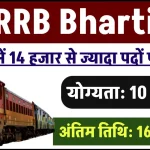 RRB Bharti: रेलवे में 14 हजार से ज्यादा पदों के लिए RRB शुरू की भर्ती, इस तारीख से आवेदन कर सकते हैं उम्मीदवार