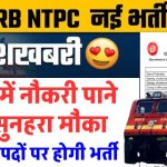 RRB NTPC भर्ती 2024: रेलवे में नौकरी पाने का सुनहरा मौका, 11,558 पदों पर बम्पर भर्ती