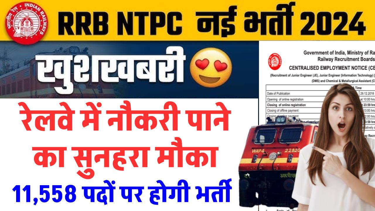 RRB NTPC भर्ती 2024: रेलवे में नौकरी पाने का सुनहरा मौका, 11,558 पदों पर बम्पर भर्ती