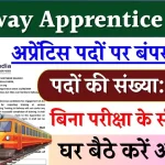 Railway Apprentice 2024 : रेलवे रिक्रूटमेंट सेल, उत्तर रेलवे ने मांगे अप्रेंटिस के 4096 पदों पर आवेदन