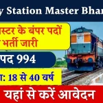 Railway Station Master Bharti 2024: स्टेशन मास्टर के बंपर पदों पर भर्ती जारी, आवेदन यहाँ से करें, डायरेक्ट लिंक