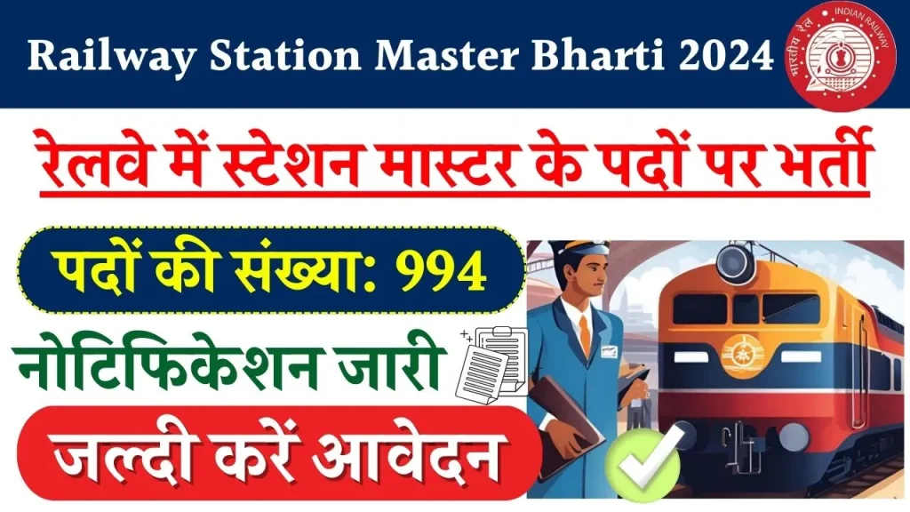 Railway Station Master Bharti 2024: स्टेशन मास्टर के पदों पर बंपर भर्ती, यहाँ से आवेदन करें