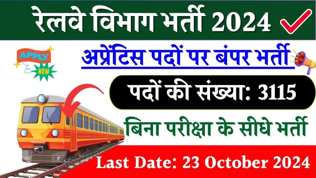 Railway Vacancy: रेलवे में 3115 वैकेंसी का ऐलान बिना परीक्षा होगी भर्ती, चयनितों को GROUP D भर्ती में मिलेगा फायदा