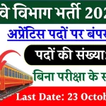 Railway Vacancy: रेलवे में 3115 वैकेंसी का ऐलान बिना परीक्षा होगी भर्ती, चयनितों को GROUP D भर्ती में मिलेगा फायदा