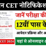 Rajasthan CET 2024: राजस्थान 12वीं लेवल सीईटी के लिए रजिस्ट्रेशन आज से हो रहे शुरू, जानें कैसे करें अप्लाई