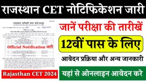 Rajasthan CET 2024: राजस्थान 12वीं लेवल सीईटी के लिए रजिस्ट्रेशन आज से हो रहे शुरू, जानें कैसे करें अप्लाई