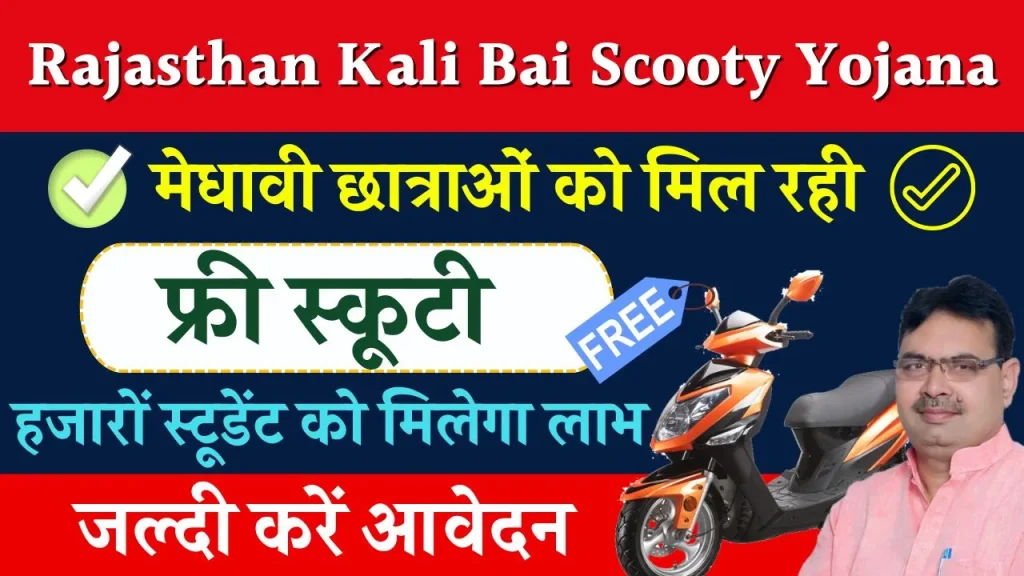 Rajasthan Kali Bai Scooty Yojana: राजस्थान कालीबाई स्कूटी योजना का नोटिफिकेशन जारी, यहां से करें ऑनलाइन आवेदन