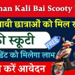 Rajasthan Kali Bai Scooty Yojana: राजस्थान कालीबाई स्कूटी योजना का नोटिफिकेशन जारी, यहां से करें ऑनलाइन आवेदन