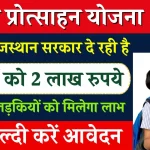 Rajasthan Lado Protsahan Yojana 2024: बेटियों को मिलेगा 2 लाख रुपए की आर्थिक सहायता, यहाँ देखें आवेदन प्रक्रिया