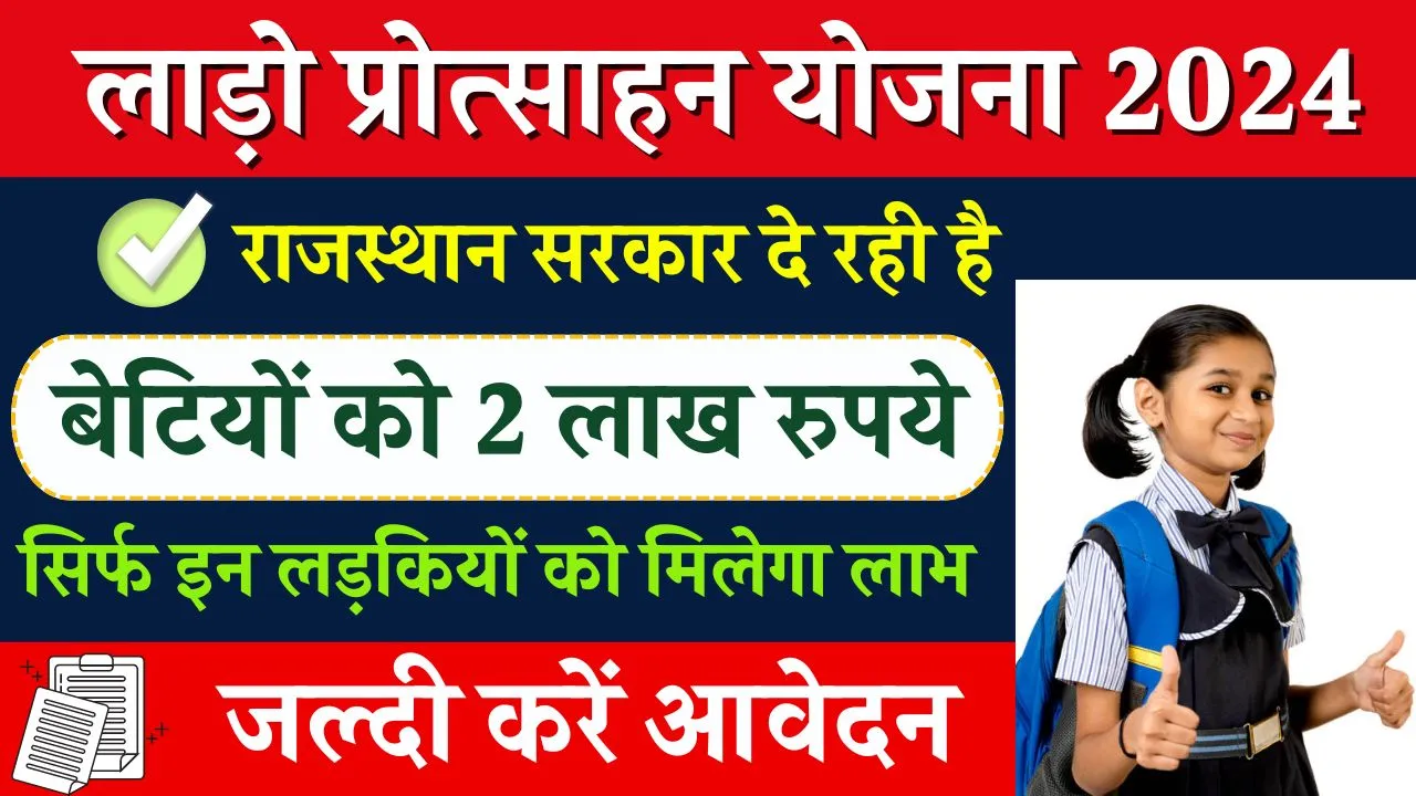 Rajasthan Lado Protsahan Yojana 2024: बेटियों को मिलेगा 2 लाख रुपए की आर्थिक सहायता, यहाँ देखें आवेदन प्रक्रिया