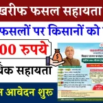 Bihar Rajya Fasal Sahayata Yojana 2024: बिहार खरीफ फसल सहायता योजना, किसानो को मिलेगा 20,000 रुपया ऑनलाइन आवेदन शुरू