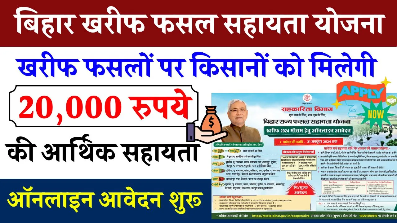 Bihar Rajya Fasal Sahayata Yojana 2024: बिहार खरीफ फसल सहायता योजना, किसानो को मिलेगा 20,000 रुपया ऑनलाइन आवेदन शुरू