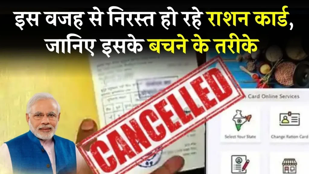 Ration Card Cancel Problem: क्यों निरस्त हो रहे राशन कार्ड, इस मुश्किल से बचने का तरीका जानें