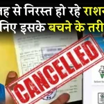 Ration Card Cancel Problem: क्यों निरस्त हो रहे राशन कार्ड, इस मुश्किल से बचने का तरीका जानें