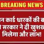 Ration Card News: राशन कार्ड धारकों के लिए बल्ले बल्ले सरकार ने दी खुशखबरी मिलेगा और लाभ