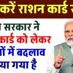 Ration card New Rules: सरकार की ओर से राशन कार्ड को लेकर नियमों में बदलाव किया गया है, इन लोगों को करना है राशन कार्ड सरेंडर