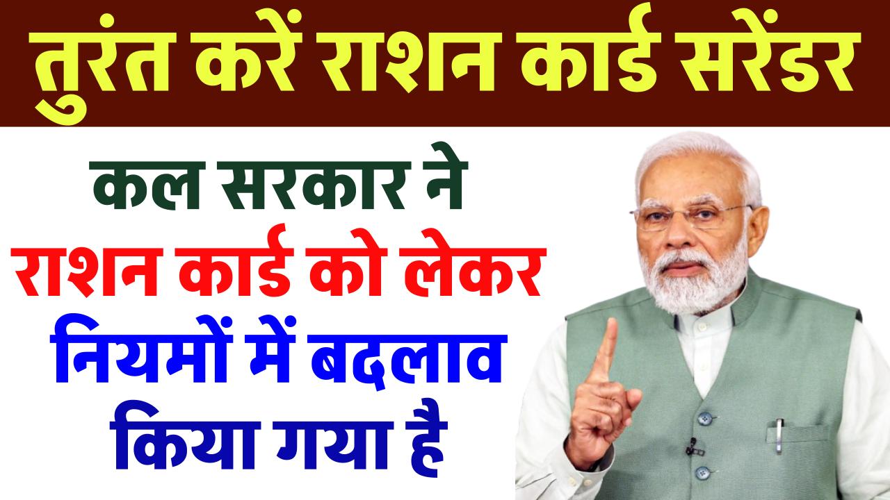 Ration card New Rules: सरकार की ओर से राशन कार्ड को लेकर नियमों में बदलाव किया गया है, इन लोगों को करना है राशन कार्ड सरेंडर