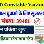 SSC GD New Constable Vacancy 2025: 10वीं पास के लिए 39481 पदों पर बंपर भर्ती, जाने पूरी प्रक्रिया स्टेप बाय स्टेप