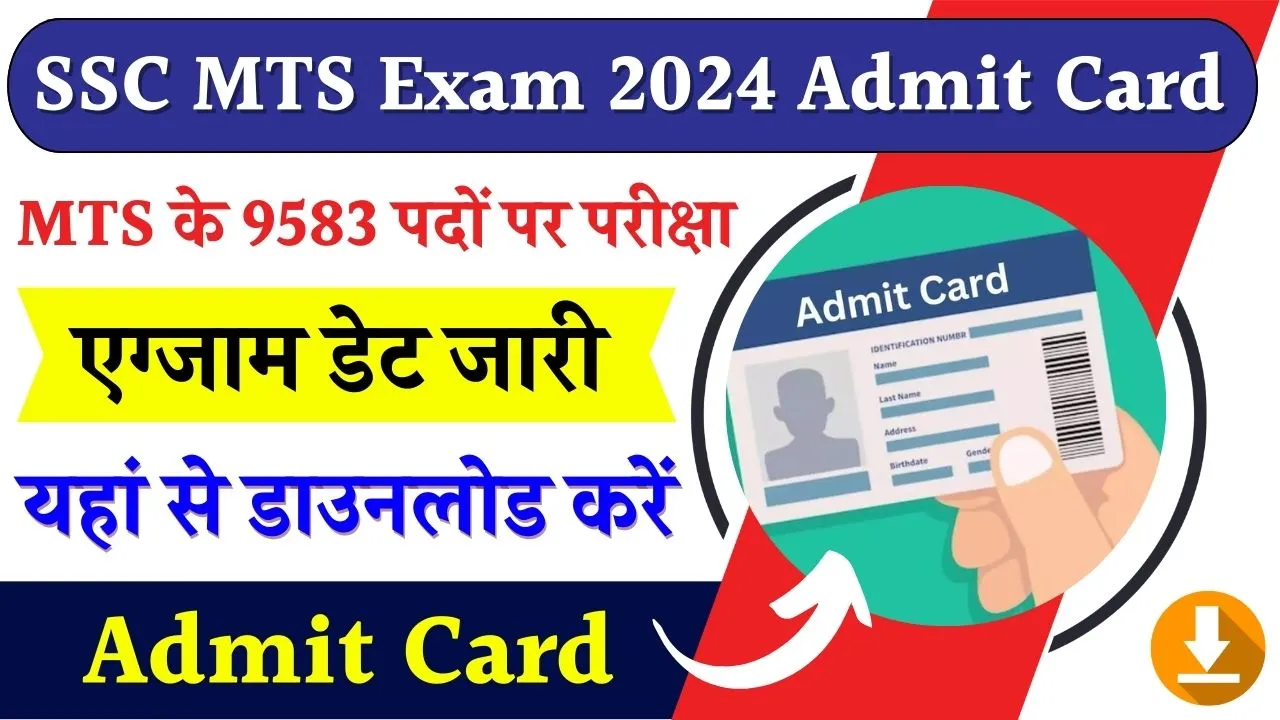 SSC MTS Exam 2024 Admit Card: एमटीएस 9583 पदों का परीक्षा तिथि जारी यहां से एडमिट कार्ड होगा डाउनलोड