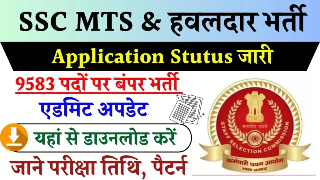 SSC MTS भर्ती: एडमिट कार्ड से पहले एप्लीकेशन स्टेटस जारी, 9583 पदों के लिए आए हैं बंपर आवेदन