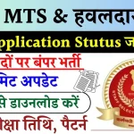 SSC MTS भर्ती: एडमिट कार्ड से पहले एप्लीकेशन स्टेटस जारी, 9583 पदों के लिए आए हैं बंपर आवेदन