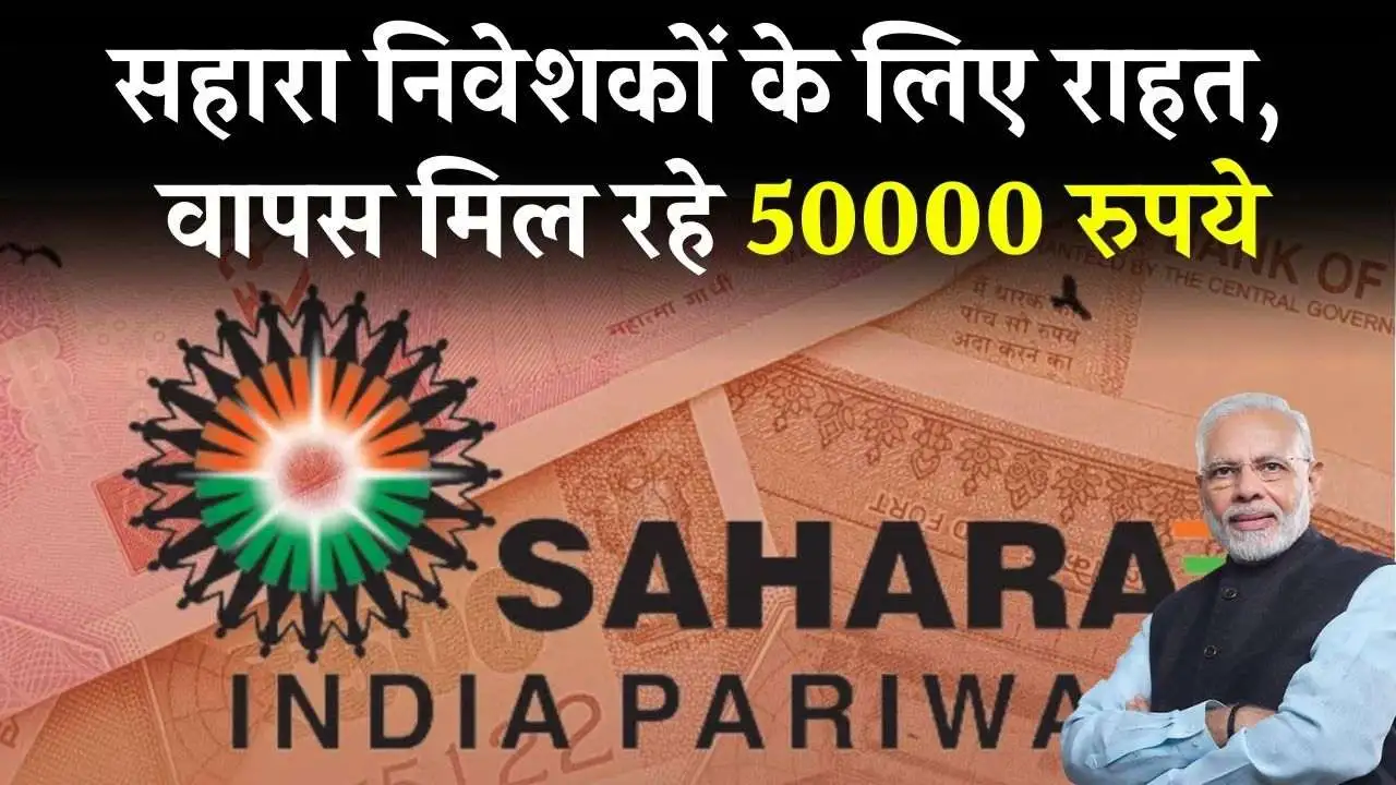 Sahara Refund: सहारा में 5 लाख तक फंसा है पैसा? अब मिलेगा 50,000 रिफंड, जान लें पूरा प्रॉसेस